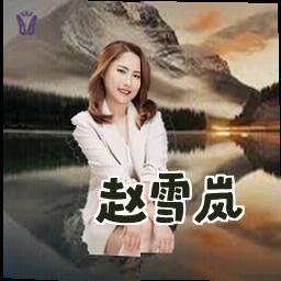 赵雪岚